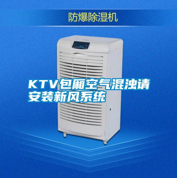 KTV包厢空气混浊请安装新风系统