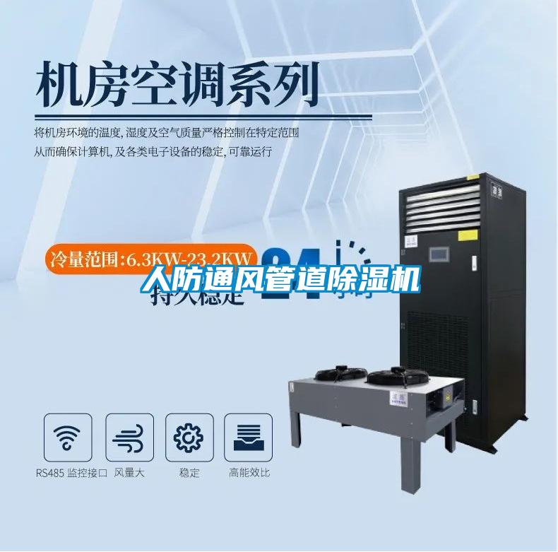 人防通风管道除湿机