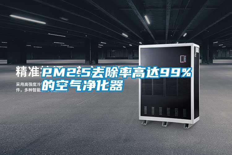 PM2.5去除率高达99%的空气净化器