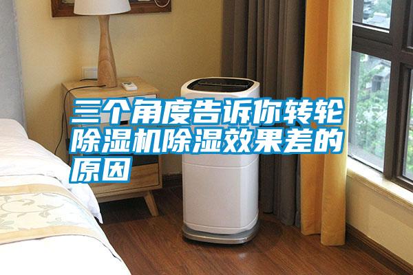 三个角度告诉你转轮除湿机除湿效果差的原因