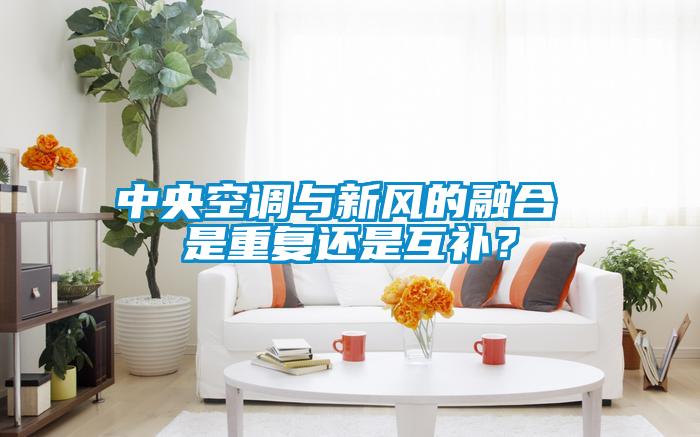中央空调与新风的融合 是重复还是互补?