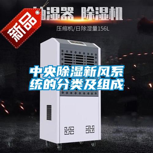 中央除湿新风系统的分类及组成