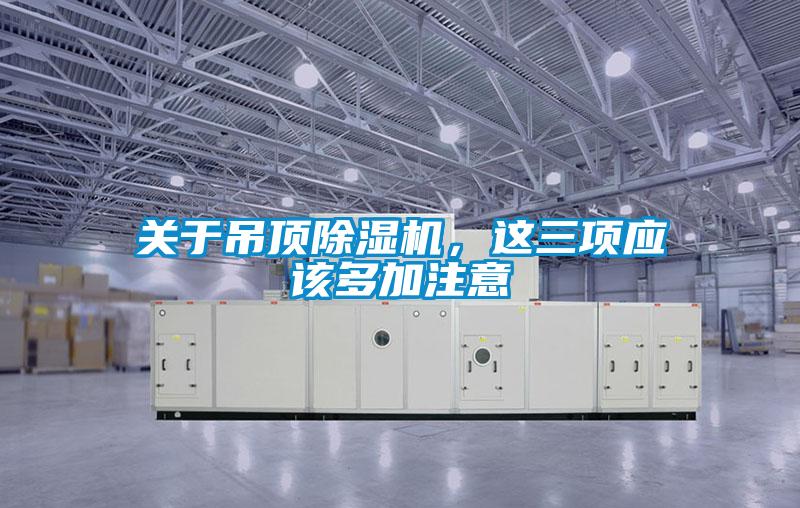 关于吊顶除湿机，这三项应该多加注意