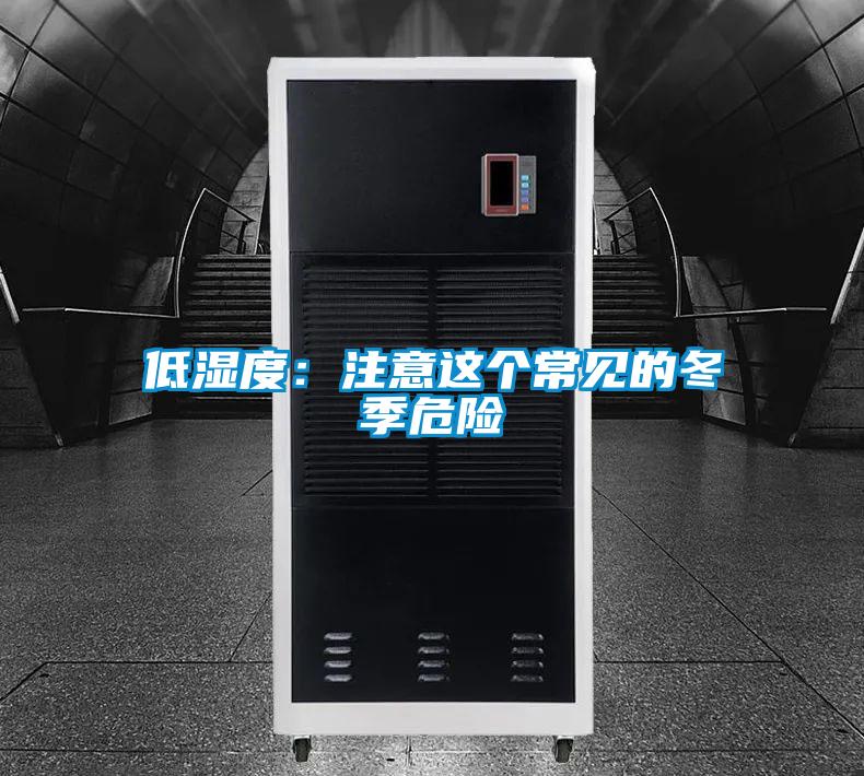 低湿度:注意这个常见的冬季危险