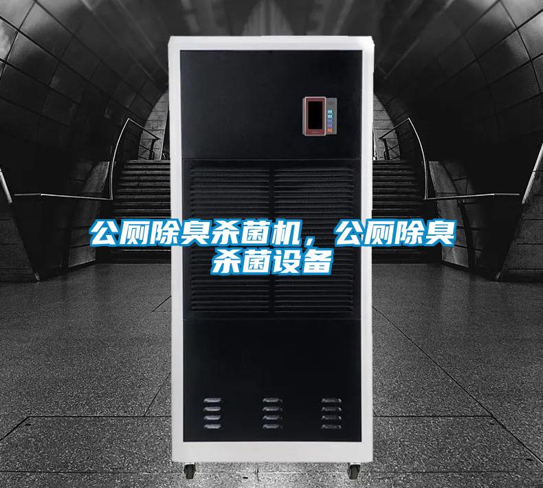 公厕除臭杀菌机，公厕除臭杀菌设备