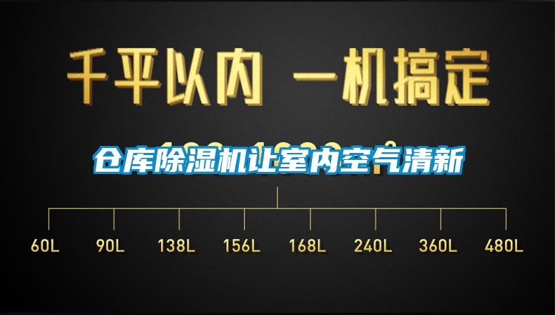 仓库除湿机让室内空气清新