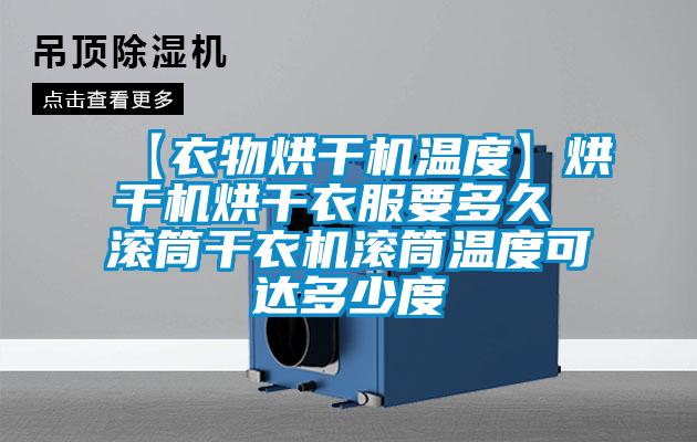 【衣物烘干机温度】烘干机烘干衣服要多久 滚筒干衣机滚筒温度可达多少度