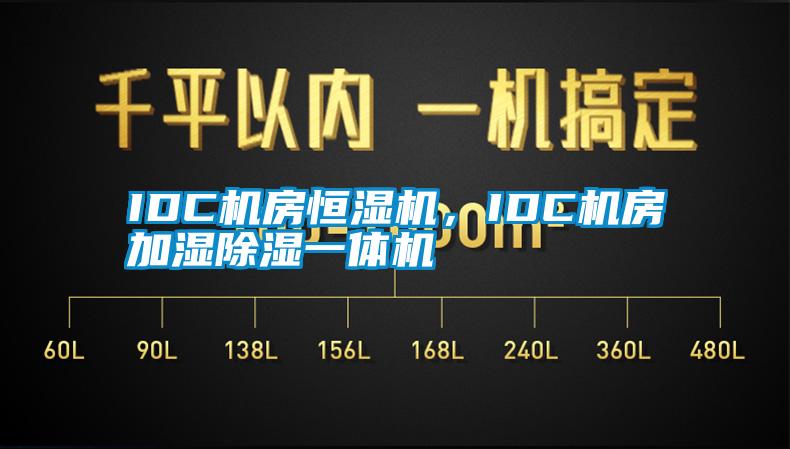 IDC机房恒湿机，IDC机房加湿除湿一体机