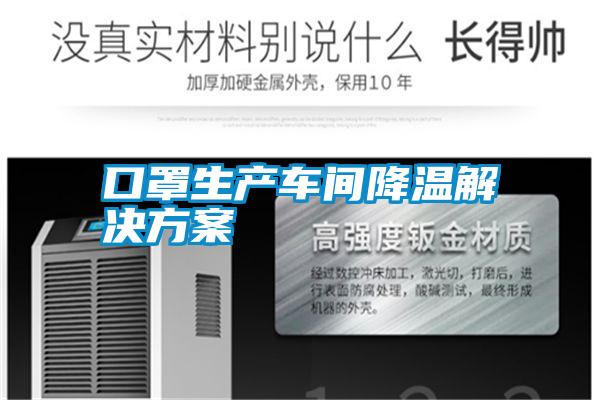 口罩生产车间降温解决方案