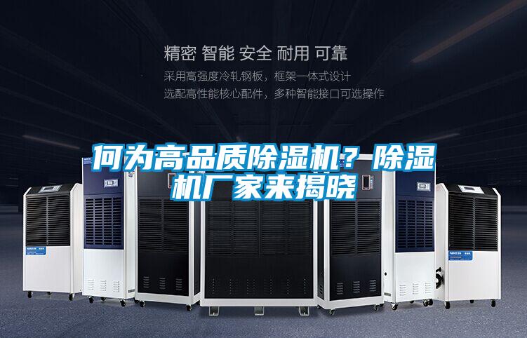 何为高品质除湿机？除湿机厂家来揭晓