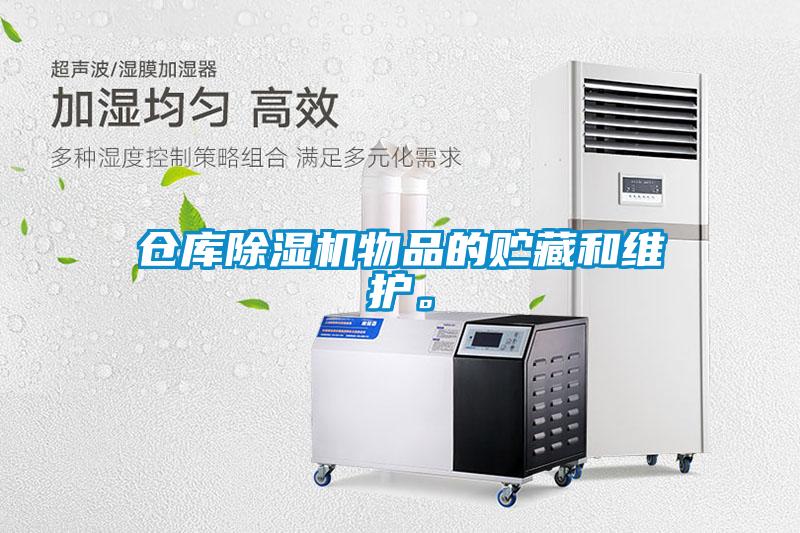 仓库除湿机物品的贮藏和维护。