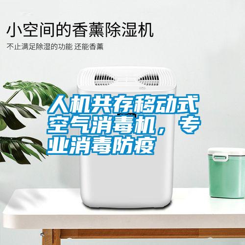 人机共存移动式空气消毒机，专业消毒防疫