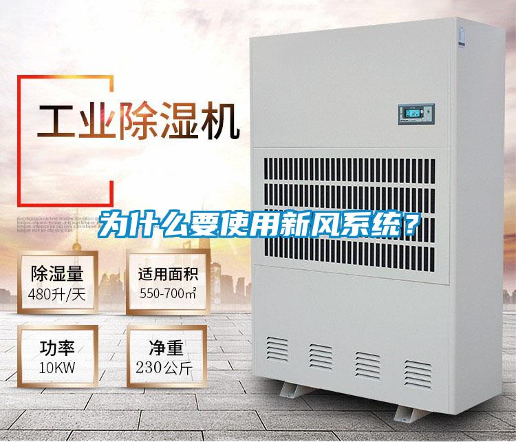 为什么要使用新风系统？
