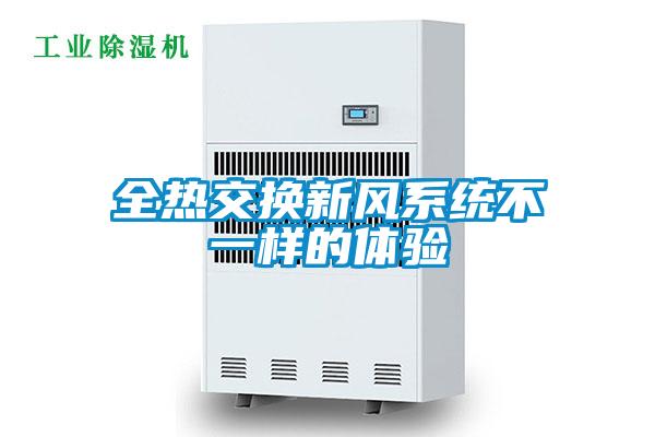 全热交换新风系统不一样的体验