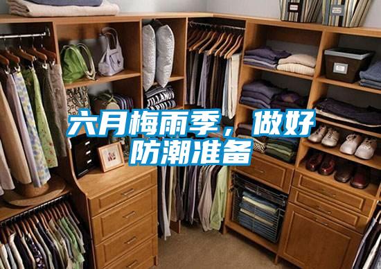 六月梅雨季，做好防潮准备