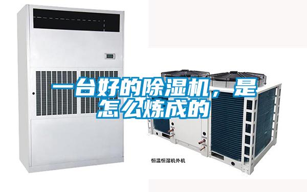一台好的除湿机，是怎么炼成的