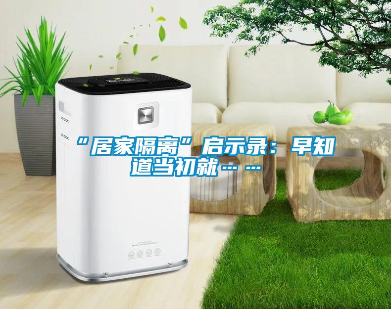 “居家隔离”启示录:早知道当初就……