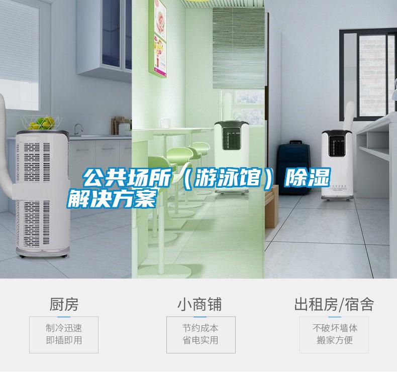 公共场所(游泳馆)除湿解决方案