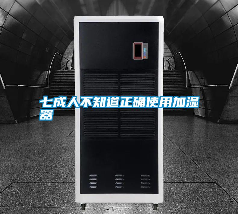 七成人不知道正确使用加湿器