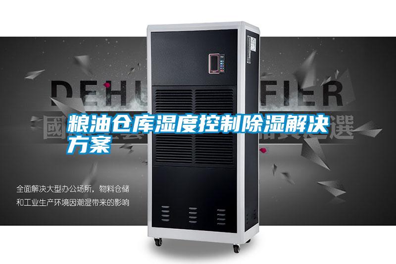 粮油仓库湿度控制除湿解决方案