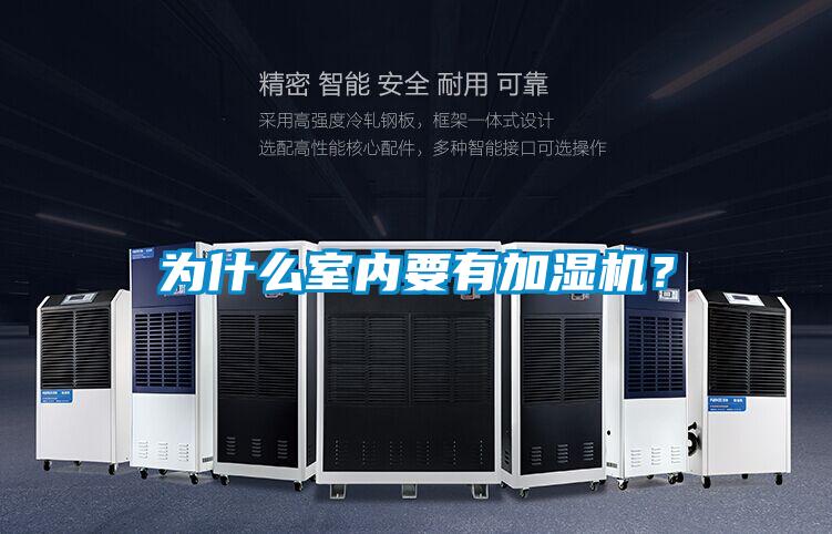 为什么室内要有加湿机？