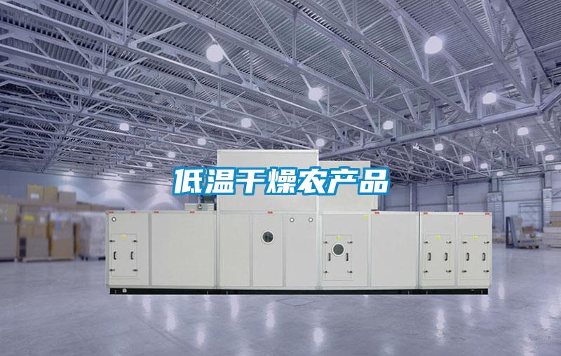 低温干燥农产品