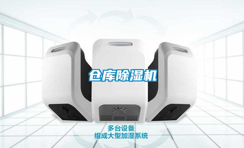 仓库除湿机