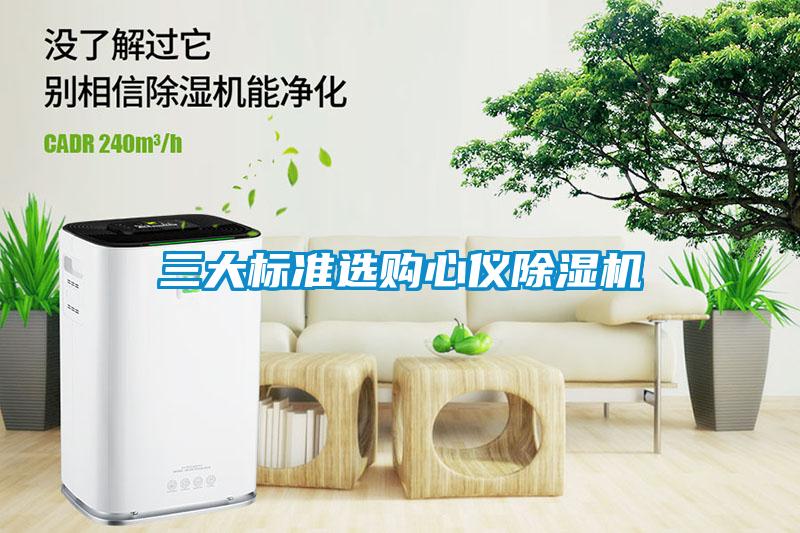 三大标准选购心仪除湿机