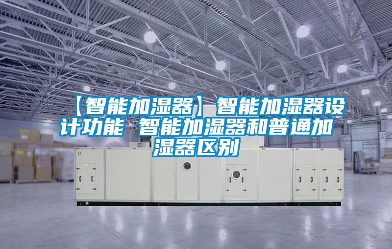 【智能加湿器】智能加湿器设计功能 智能加湿器和普通加湿器区别
