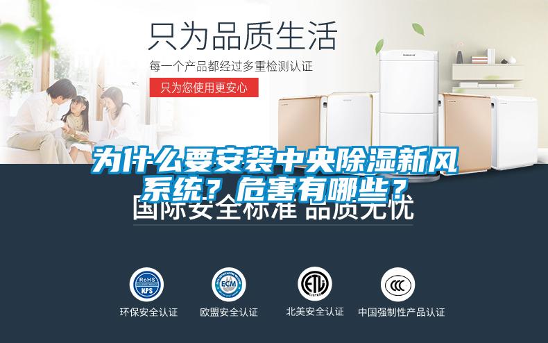 为什么要安装中央除湿新风系统？危害有哪些？