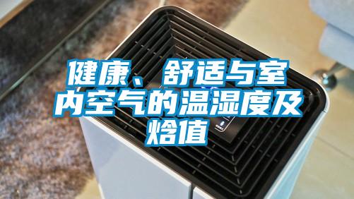 健康、舒适与室内空气的温湿度及焓值