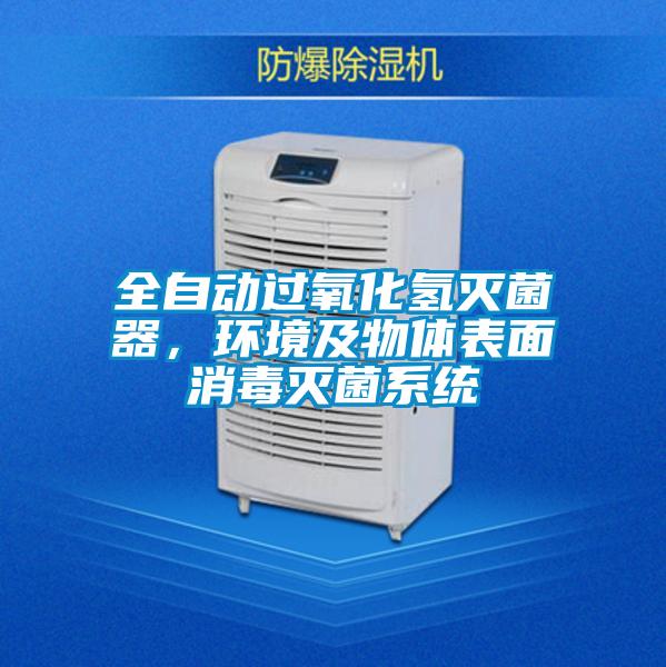 全自动过氧化氢灭菌器，环境及物体表面消毒灭菌系统