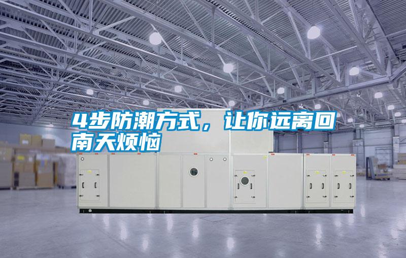 4步防潮方式，让你远离回南天烦恼