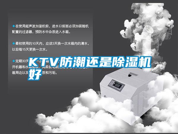 KTV防潮还是除湿机好