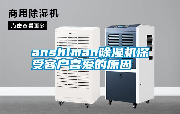 anshiman除湿机深受客户喜爱的原因