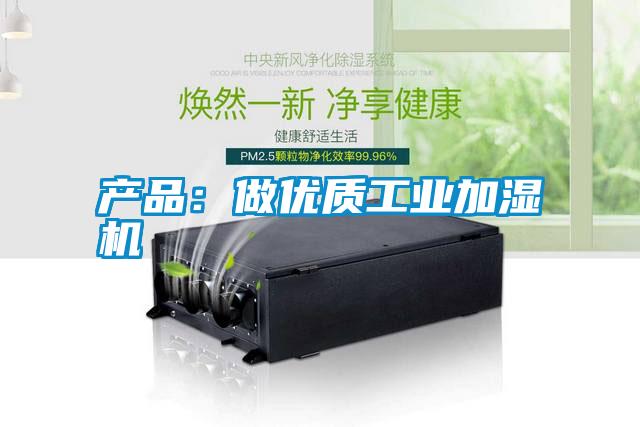 产品:做优质工业加湿机