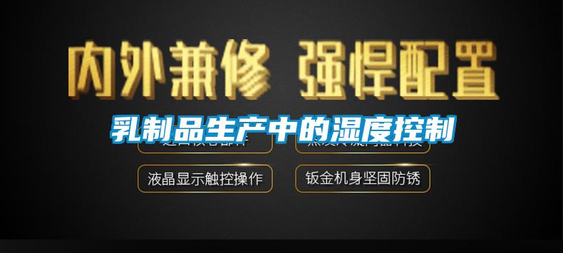乳制品生产中的湿度控制