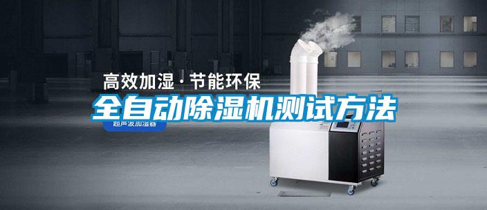 全自动除湿机测试方法