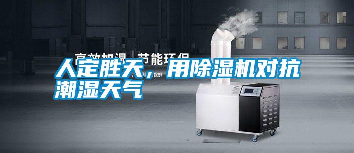 人定胜天，用除湿机对抗潮湿天气
