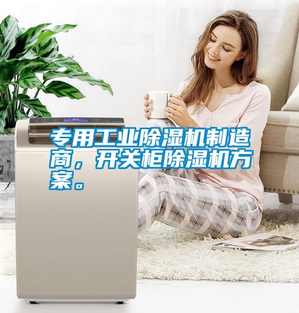 专用工业除湿机制造商，开关柜除湿机方案。