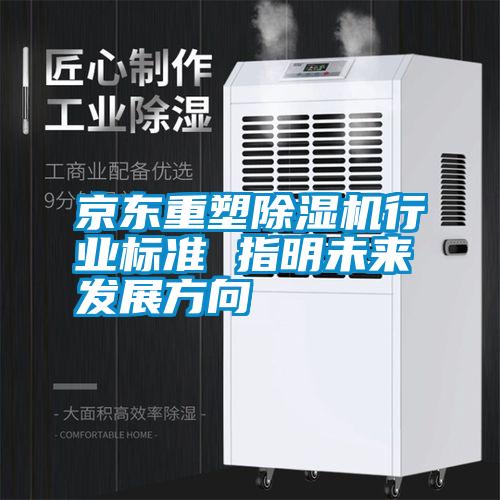 京东重塑除湿机行业标准 指明未来发展方向