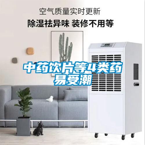 中药饮片等4类药易受潮