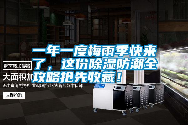 一年一度梅雨季快来了，这份除湿防潮全攻略抢先收藏！