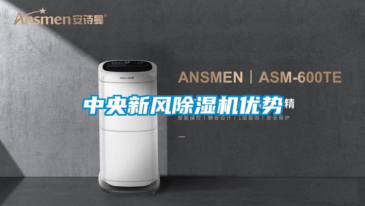 中央新风除湿机优势