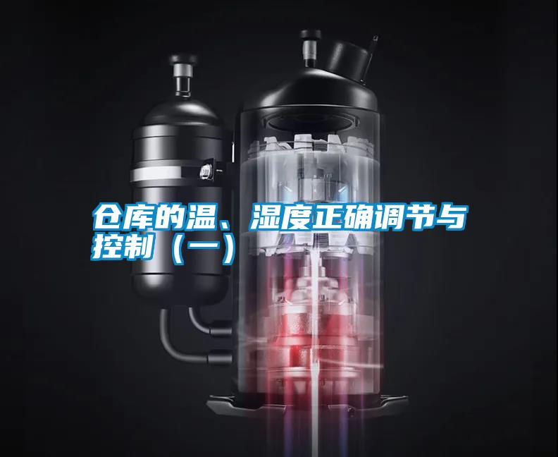 仓库的温、湿度正确调节与控制（一）