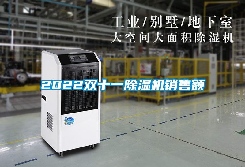 2022双十一除湿机销售额