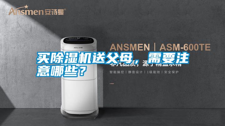 买除湿机送父母，需要注意哪些？