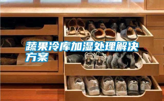 蔬果冷库加湿处理解决方案