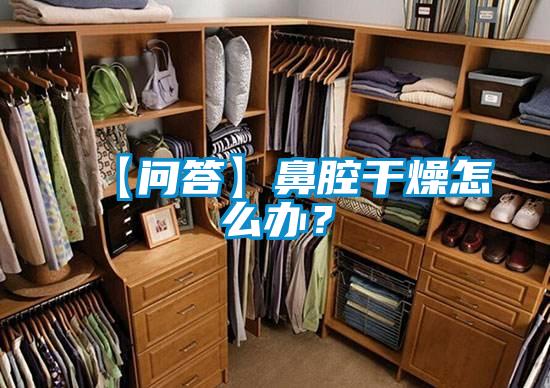 【问答】鼻腔干燥怎么办？