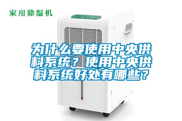 为什么要使用中央供料系统？使用中央供料系统好处有哪些？